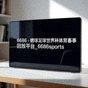 球迷社区活跃用户头像，穿着球队配色外套